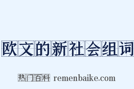 欧文的新社会组词是什么意思的图片